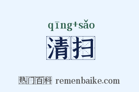 清扫是什么意思的图片